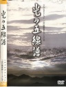 穂高のDVD,光の五線譜