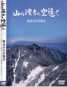 穂高のDVD,山の彼方の空遠く